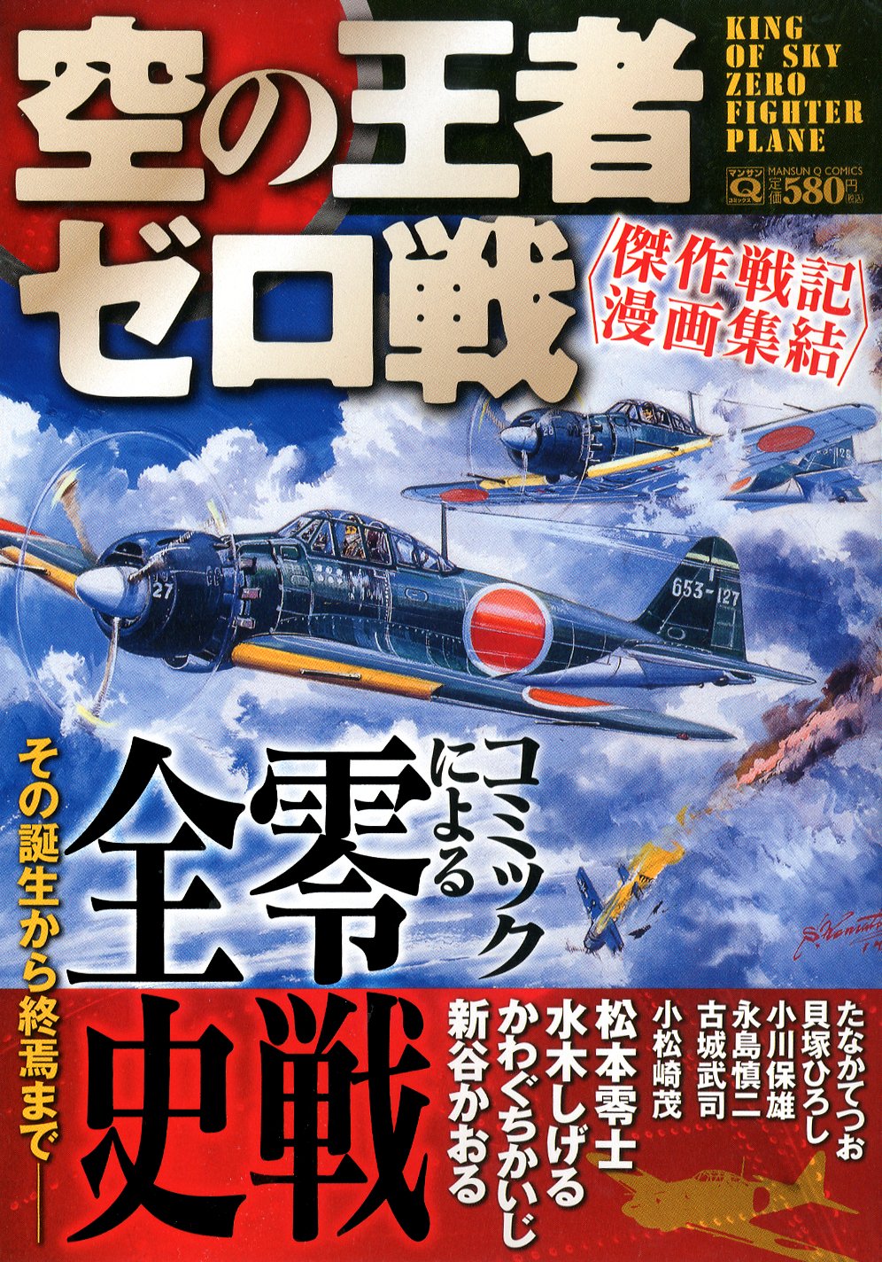 空の王者 ゼロ戦~傑作戦記漫画集結~ (マンサンQコミックス) | 松本